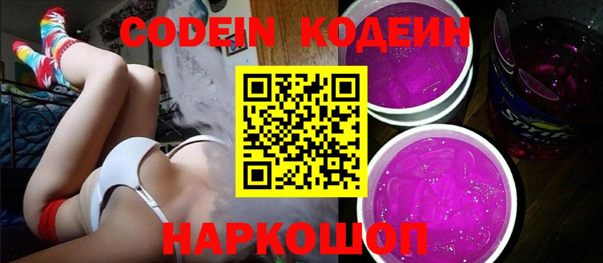 Кодеин Purple Drank Нягань